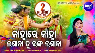 Kanha Re Kanha Lagana Tu Ranga Lagana  Holi Radha Krushna Bhajan  Namita Agrawal  Sidharth Music [upl. by Retep712]