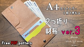 【レザークラフト】A4カットレザー１枚！二つ折り財布ver 3が出来ました！【型紙配布】 [upl. by Emerick]