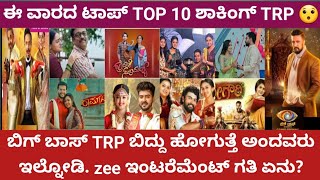 ಬಿಗ್ ಬಾಸ್ TRP ಬಿದ್ದು ಹೋಗುತ್ತೆ ಅನ್ನೋರು ಇಲ್ನೋಡಿ This week Top 10 serials TRP list [upl. by Nageet]