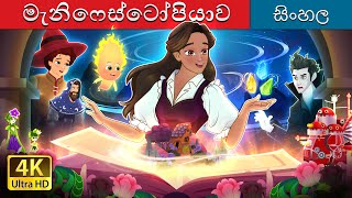 මැනිෆෙස්ටෝපියාව  Manifestopia in Sinhala  Sinhala Cartoon  SinhalaFairyTales [upl. by Eninej]