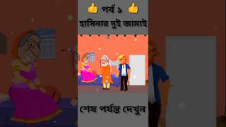 Hasina And Modi Trump  Hasina Dui Jamai Cartoon  2025  Mojar Tv Bangla shorts fairytales song [upl. by Eldwun]