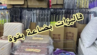 فاليزات لي وصيتونا عليهم راهم دخلوا 🔥 جهاز لعروس اجروا شوفوا وتمتعوا معنا مرحبا بالجميع [upl. by Scoles]