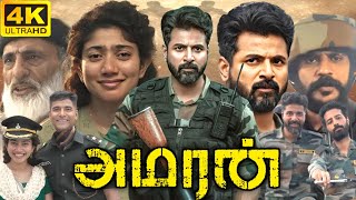 Amaran Full Movie Tamil 2024  Sivakarthikeyan  Sai Pallavi  Abhinav Raj  360p Facts amp Review [upl. by Hadwin]