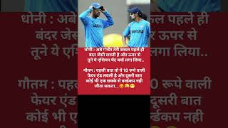 Gautam Gambhir angry on MS Dhoni funny worldcup cricket shortsfeed hardikpandya rohitsharma [upl. by Sansen]