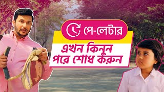 এসে গেলো পেলেটার  এখন কিনুন পরে শোধ করুন [upl. by Sunshine13]