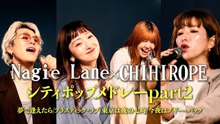 【BB LIVE SHOWCASE】Nagie LaneampCHIHIROPEシティポップスペシャルメドレーpart2 [upl. by Bihas517]