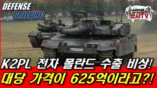 K2PL 폴란드 수출 비상 가격이 625억 [upl. by Evan488]