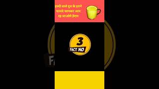 हल्दी के दूध के फायदे जानकर आप रह जाओगे हैरानyoutubeshortfactvideo [upl. by Ancelin917]