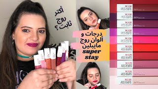 maybelline superstay lipstick shades reviewampswatches ريفيو درجات و الوان روج مايبلين سوبرستاي [upl. by Dimond]