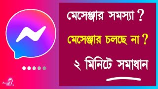 How to Solve Messenger Problem 2021  Facebook Messenger Problem Solve  Messenger Problem Solution [upl. by Jaine]