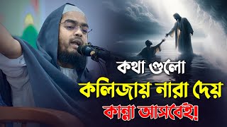 কথা গুলো কলিজায় নারা দেয় কান্না আসবে  মাওলানা হাফিজুর রহমান সিদ্দিকী [upl. by Mas]