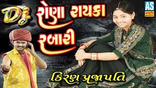 Rona Rayka Rabari DJ Songs  Kiran Prajapati  Mojila Maldhari Song  maldhari Songs [upl. by Arev]