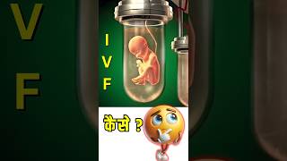 IVF Kya hota hai  shorts ivf [upl. by Birch]