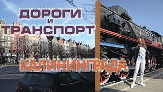 КАЛИНИНГРАД ТРАНСПОРТ И ДОРОГИ [upl. by Morita]