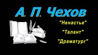 А П Чехов рассказы quotНенастьеquot quotТалантquot quotДраматургquot аудиокнига A P Chekhov audiobook [upl. by Gelasius]