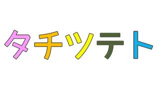 【知育・幼児教育】【1歳から】 カタカナ：タチツテト [upl. by Kcirrad195]