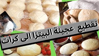 تعلم تقطيع العجينة وعمل كرات البيتزا بكل سهولة واحترافية مع المايسترو امين Façonner pâte à pizza [upl. by Hussey]