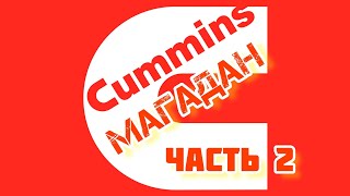 Cummins 6C 83 ЧАСТЬ 2 [upl. by Greenebaum437]