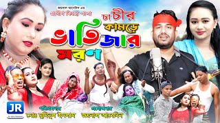 চাচীর কামড়ে ভাতিজার মরণ  Rana Bappi । গ্রামীণ কিচ্ছাপালা । Chachir Kamore Batijar Moron [upl. by Nellahs741]