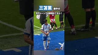 三笘選手が出来に不満そう shorts football サッカー 日本代表 サッカー日本代表 三笘薫 brighton ブライトン [upl. by Leunammi]