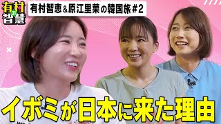 イボミが日本ゴルフ界に来た理由とは！？有村智恵＆原江里菜〜韓国編〜【有村の智慧】 [upl. by Neneek]