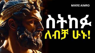 ችግራችሁን አደባባይ አታውጡ  የህይወት ትምህርት   MIKRE AIMRO [upl. by Anceline]