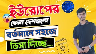 ইউরোপের ছয় দেশে সহজে সেনজেন ভিসা ॥ Easy Schengen visa to any country in Europe ॥ OUR DREAM VISIT [upl. by Lamond]