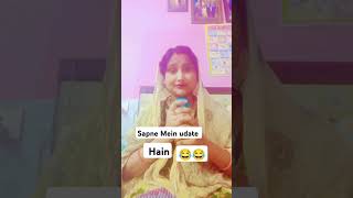 Sapne Mein udate Hain😄😄 shortvideo funnyvideo youtubeshort like  new post [upl. by Anawat374]