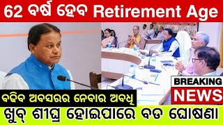 Retirement Age 62 in Odisha  ଆସିଲା ସରକାରୀ କର୍ମଚାରୀଙ୍କ ପାଇଁ ଖୁସି ଖବର [upl. by Waring]