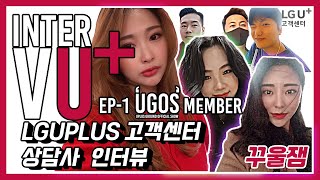 EP1 INTERVU 실제 근무하고 있는 고객센터 직원 인터뷰🤞  무슨 이야기할지 궁금하지 않아😆 [upl. by Hayyikaz]