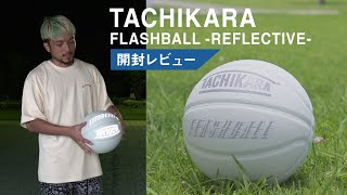 【TACHIKARA】タチカラ開封レビュー！【フラッシュボール】 [upl. by Jara]