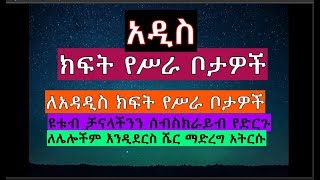 አዳዲስ ክፍት የሥራ ቦታዎች  New job vacancies Ethiopia [upl. by Claudetta]