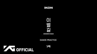 iKON  이별길GOODBYE ROAD DANCE PRACTICE VIDEO [upl. by Pinter]