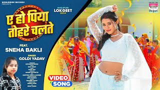 Ae Ho Piya Tohre Chalte Sneha Bakli Goldi Yadav  ए हो पिया तोहरे चलते  Bhojpuri Song 2024 [upl. by Addison]