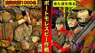 【ポートモレスビー作戦】陸軍史上の愚策。無責任な作戦。南海支隊のほとんどが壊滅。生きて帰れぬニューギニアの口火となった作戦。戦争。太平洋戦争。大東亜戦争。漫画。アニメ。 [upl. by Juliette144]