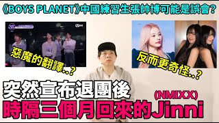 反而更奇怪？突然宣布退團後時隔三個月回來的NMIXX Jinni 《BOYS PLANET》中國練習生張帥博可能是誤會？｜DenQ [upl. by Allecram]