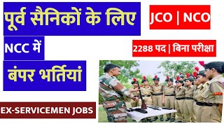 पूर्व सैनिकों के लिए NCC में बिना परीक्षा बंपर भर्तियां  Exservicemen jobs Ex servicemen vacancy [upl. by Ahseena]