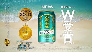 金麦〈糖質75％オフ〉『パーっ！パーっ！パーっ！W受賞』篇 15秒 松岡茉優 サントリー CM [upl. by Timms]