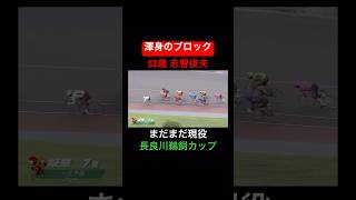 52歳とは思えない志智俊夫のブロック炸裂！！お見事ライン決着！！志智俊夫選手岐阜競輪長良川鵜飼カップG3 [upl. by Nassi]