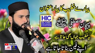 Molana Qari Asif Nazeer Muhammadi  Pehchane Mustafa  SAW   30082024  HIC Islamic [upl. by Argyres]