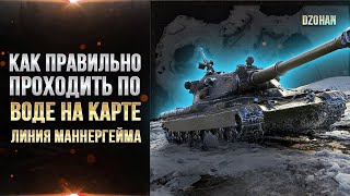 Обучение WOT  Как правильно проходить по воде на карте ЛИНИЯ МАННЕРГЕЙМА [upl. by Glovsky]