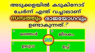 Questions and answer  Current Affairs  Quiz  General knowledge  Episode 32  നാട്ടറിവ് [upl. by Namwen894]