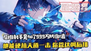 《他能硬抗天道一擊，你管這叫後排》466474集 葉塵作為後排射手，卻被隊友嫌棄輸出太低。他卻意外激活了最強輸出系統，殺敵就加攻擊力！ 同時獲得新手大禮包：防禦力 [upl. by Fedirko]