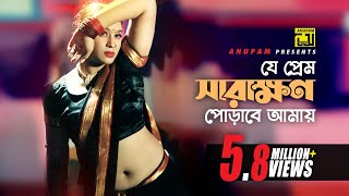 Je Prem Sarakhon  যে প্রেম সারাক্ষন  HD  Popy amp Asif Iqbal  Khepabasu  Anupam Movie Songs [upl. by Chi]