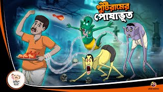 Puntiram er Posha Bhoot  BANGLA GOLPO  BHUTER BANGLA CARTOON  BENGALI GHOST STORIES [upl. by Aidnac]