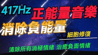 417Hz 正能量音樂 消除負能量 細胞修復 消除所有消極情緒 治癒負面情緒 [upl. by Whelan]