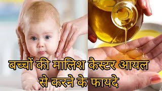 Baccho ki malish castor oil se karne ke fayde  skayaanchannel [upl. by Field]