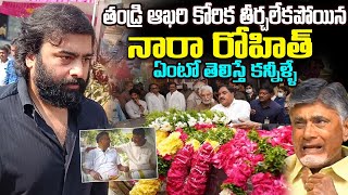 తండ్రి ఆఖరి కోరిక తీర్చలేకపోయిన నారా రోహిత్  Nara Rohit Father Last Wish Unfilled [upl. by Otreblif]