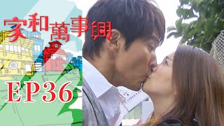 家和萬事興 第36集 Lees Family Reunion EP36｜三立台劇 [upl. by Sochor]