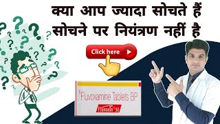 ज्यादा सोचने वाले ये विडियो देखे  Fluvoxamine tablets uses in hindi  fluvoxamine maleate 100 mg [upl. by Eelyme]